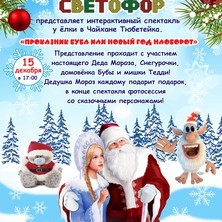 15 декабря новогодний спектакль для детей в чайхане "Тюбетейка"